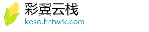 彩翼云栈_分享热门信息